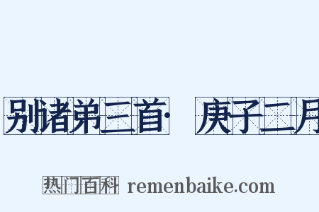别诸弟三首·庚子二月是什么意思的图片